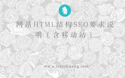 网站HTML结构SEO要求说明（含移动站）