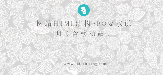 网站HTML结构SEO要求说明（含移动站）