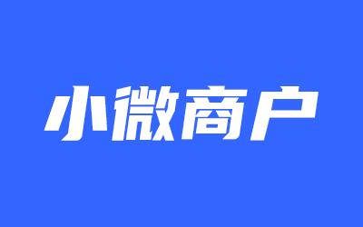 小微商户没有营业执照怎么申请微信支付收款码呢？