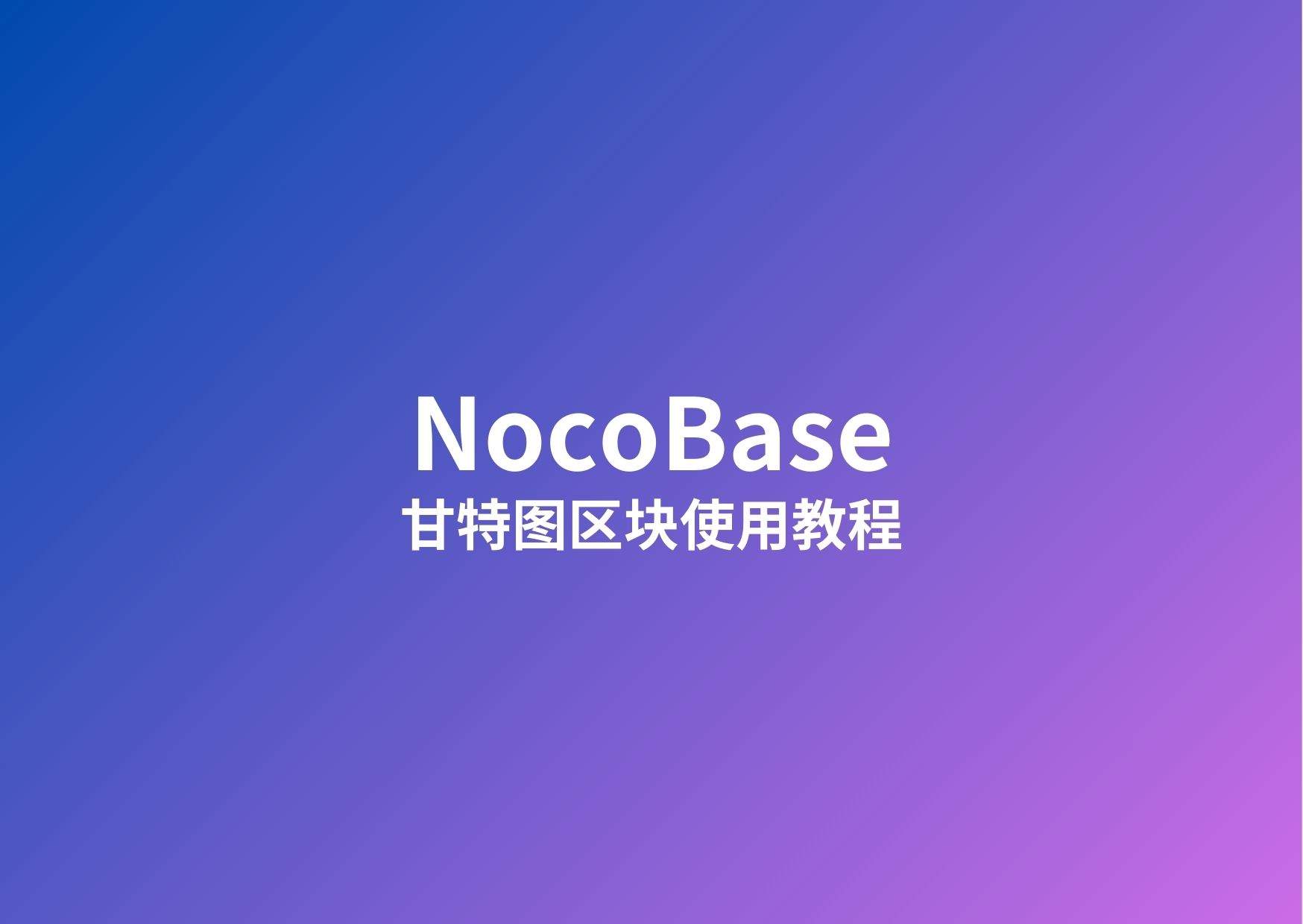 nocobase甘特图插件怎么使用？nocobase甘特图区块使用教程说明（附案例）