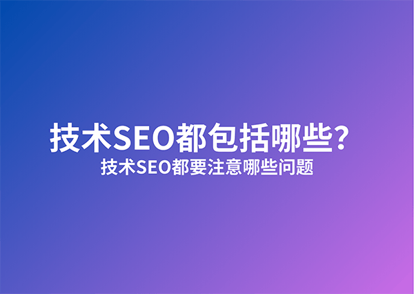 技术SEO都包括哪些？技术SEO都要注意哪些问题