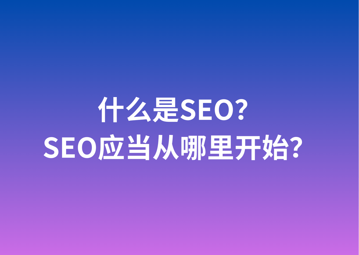 什么是SEO？SEO工作应该从哪里开始？