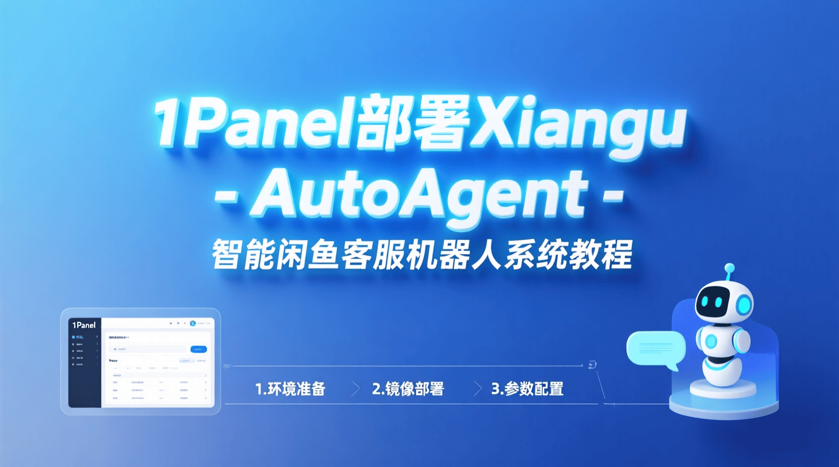1Panel部署Xianyu AutoAgent - 智能闲鱼客服机器人系统教程